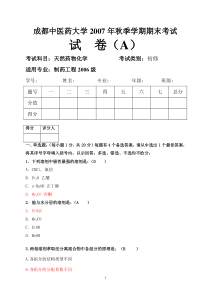 成都中医药大学2007级中药化学试卷