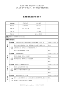 某市商业银行科技发展部系统管理员岗位职务说明书