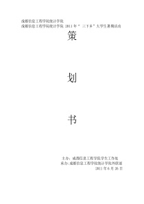 成都信息工程学院统计学院2011年“三下乡”策划书