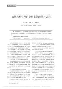 次贷危机引发的金融监管改革与启示