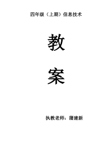 川教版小学信息技术教案四年级上册