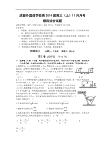 成都外国语学校2014届高三11月月考试题物理(含解析)word版含答案