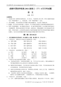 成都外国语学校高2011级高三(下)4月月考语文试题