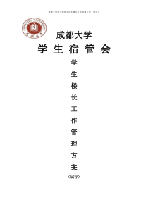 成都大学学生楼长管理方案(暂定)