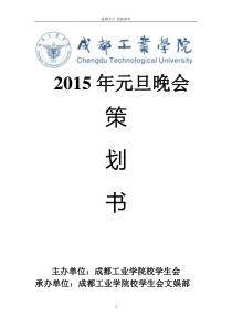 成都工业学院2015年元旦晚会策划书改