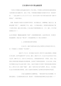 正在重构中的中国金融版图doc8(1)