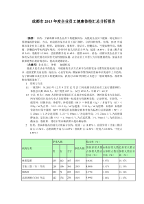 成都市2013年企业员工健康体检汇总分析报告