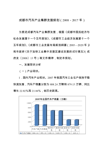 成都市汽车产业集群发展规划(2008-2017年)