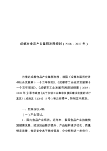 成都市食品产业集群发展规划(2008-2017年)