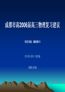 成都市高2006届高三物理复习建议