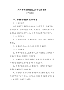 武汉市社会保险网上办事业务指南