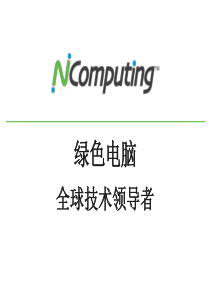 NComputing虚拟桌面化系统