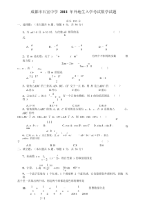 成都石室中学2011年外地生入学考试数学试题