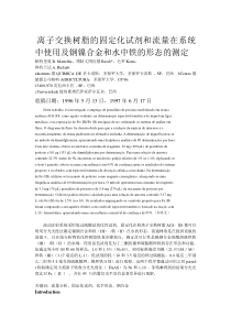 工业分析作业离子交换树脂的固定化试剂和流量在系统中使用及钢镍合金和水中铁的形态的测定doc