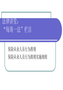 每周一法(保险从业人员行为准则)