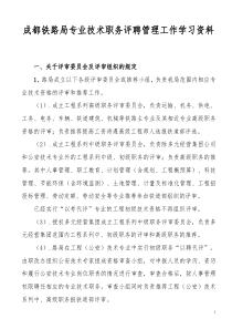 成都铁路局专业技术职务评聘管理工作学习资料