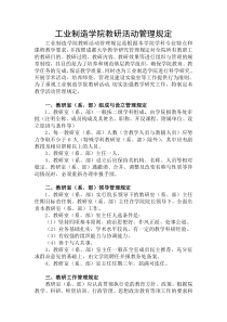 工业制造学院教研活动管理规定