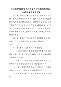 工业园区管理委员会机关文件材料归档范围和