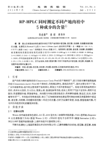 RP-HPLC同时测定不同产地肉桂中5种成分的含量-论文