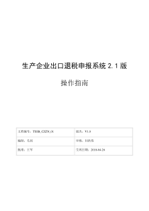 生产企业出口退税申报系统2.1版操作指南