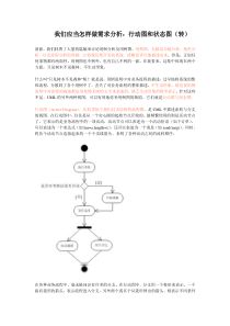 我们应当怎样做需求分析行动图和状态图