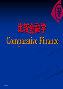 比较金融学（PPT38页)