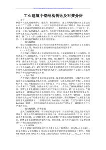 工业建筑中钢结构锈蚀及对策分析