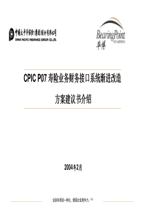 毕博_保险_CPICP07寿险业务财务接口系统渐进改造太平