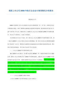 我国上市公司2008年执行企业会计准则情况分析报告