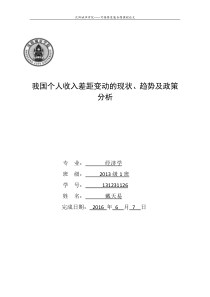 我国个人收入差距变动的现状趋势及政策分析