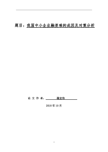 我国中小企业融资难的成因及对策分析