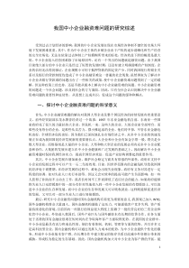 我国中小企业融资难问题的研究综述