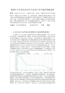 我国中小外贸企业应对人民币汇率升值的策略选择