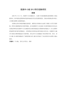 我国中小板IP0抑价实证研究及基于行为金触的理论解释