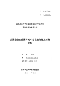 我国企业在跨国并购中存在的问题及对策分析毕业论文