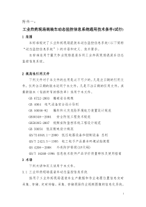 工业炸药现场混装车动态监控信息系统通用技术条件