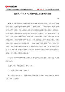 我国加入WTO对职务犯罪侦查工作的影响及对策