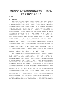 我国发电用煤价格形成机制的法学探究基于煤电联动过程的价格法分析