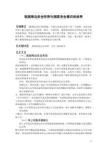 我国周边安全形势与国家安全意识的培养