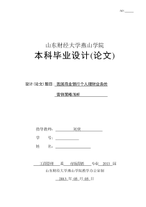 我国商业银行个人理财业务的营销策略浅析