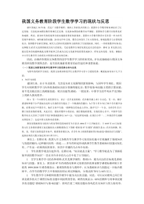 我国义务教育阶段学生数学学习的现状与反思