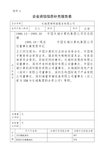 民生银行授信全套资料长城宽带企业资信信息补充报告表