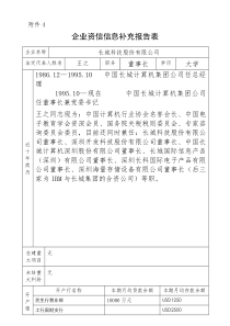 民生银行授信全套资料长城科技资信信息补充报告表