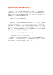 我国商业银行客户经理绩效考核的优化