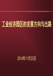 工业经济园区的发展方向与出路