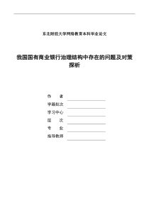 我国国有商业银行治理结构中存在的问题及对策探析终稿