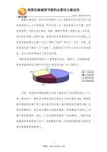 我国实施建筑节能的必要性与紧迫性