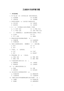 工业设计方法学(答案)