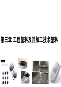 工业设计材料与工艺塑料