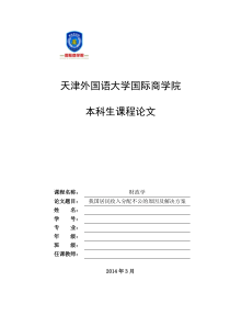 我国居民收入分配不公的原因及解决方案